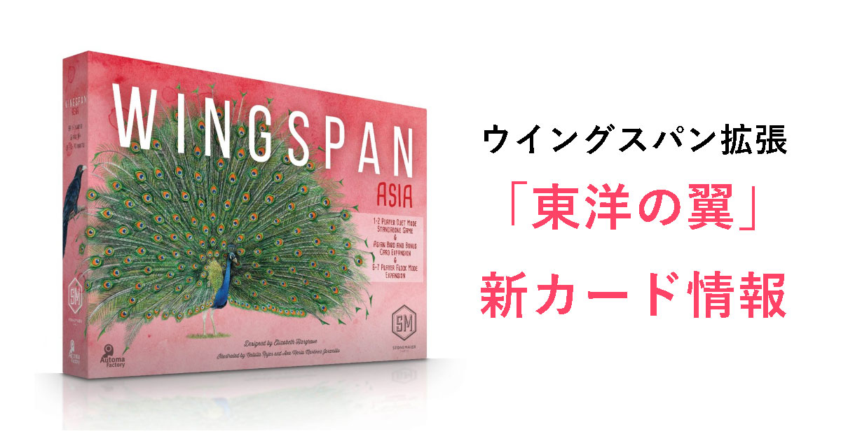 新カード情報】ウイングスパン拡張 東洋の翼【2022年12月15日 